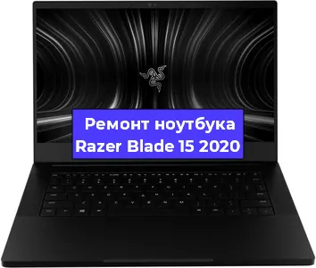 Чистка от пыли и замена термопасты на ноутбуке Razer Blade 15 2020 в Краснодаре